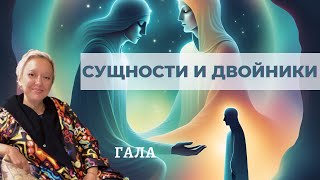 Сущности и Двойники Таролог и Ясновидящая Гала [upl. by Seigel]