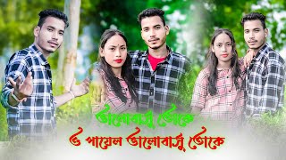 ভালবাসু তোকে ও পায়াল ভালবাসু তোকে  Bhalobashu Toke O Payal  New Rajbanshi Video Jayamta amp Dipika [upl. by Selbbep]