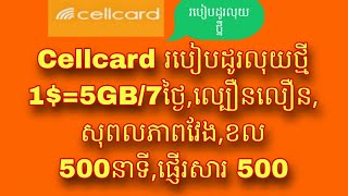 Cellcard 15GB ប្រើ7ថ្ងៃ​ពេញល្បឿនលឿនសុពលភាពវែងលេងអិនធើណឹតម៉ាសេរីខល 500នាទីផ្ញើរសារ 500 [upl. by Narmi]