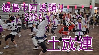 土成連2024（徳島市阿波踊り2024812） [upl. by Engleman]