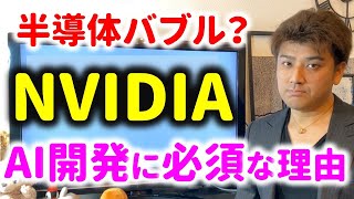 【研究開発者解説】AIでNVIDIAとHBM半導体が必須な理由とは？GPUとHBMHigh Bandwidth MemoryとCoWoS（Chip on Wafer on Substrate [upl. by Nason]