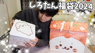 【あけおめ】しろたんの福袋とおせちを買いました【本郷奏多の日常】 [upl. by Ardnovahs988]