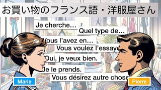 「お買い物のフランス語」洋服屋さんでの買い物 フランス語会話 [upl. by Jocelin]