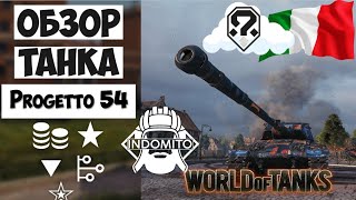 Обзор Progetto CC55 mod 54 тяжелый танк Италии  Progetto 54 гайд  Progetto CC55 как играть [upl. by Furlong]