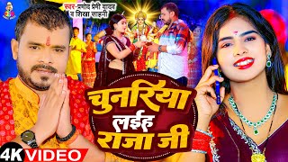 Video  चुनरिया लईह राजा जी  Pramod Premi Yadav  Chunariya Laiha Raja Ji  Devi Geet 2023 [upl. by Karalynn163]