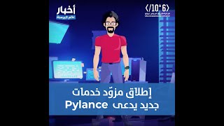 Pylance إطلاق مزود خدمات جديد يدعى [upl. by Rochell]