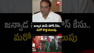 Janwada Farm House Party Case  జన్వాడ ఫామ్ హౌస్ కేసుమరో కొత్త మలుపు  Vijay Madduri  BIG TV [upl. by Scotney]