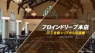 【教会カフェ・フロインドリーブ本店の場所・行き方】JR三宮駅からの道順【新神戸】 [upl. by Maloy]