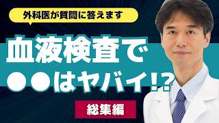 【医師解説】この3つは重要！血液検査で確認した方がよい数値について【外科医 石黒ドクター Dr Ishiguro 総集編】 [upl. by Fax]