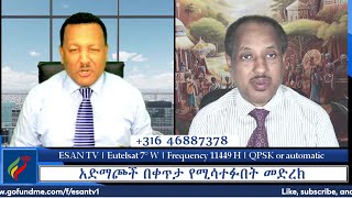 ESAN TV አድማጮች በቀጥታ የሚሳተፉበት መድረክ  Wed 20 Nov 2024 [upl. by Oringa143]