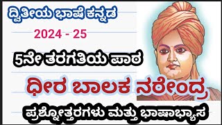 5th kannadaDheera balaka Narendraquestion s and answers5th Dheera balaka Narendra notes [upl. by Ynaffad]