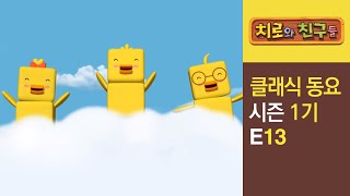 Chiro Singalong Episode 13ㅣClassic songs for kidsㅣChiro amp Friends [upl. by Nylevol]