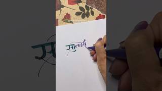 Day6 Sarosh nameart namelettering calligraphy devnagaricalligraphy [upl. by Rennob]