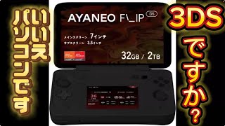 AYANEO FLIP DSのスペックが凄すぎた [upl. by Ellehcram]