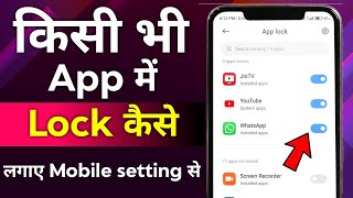 mobile app par lock kaise lagaya jata hai  apne mobile app par lock kaise lagaye [upl. by Amehsyt]