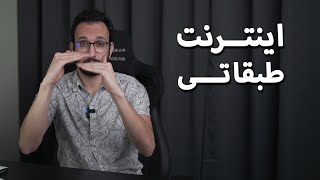 پایان دسترسی به اینترنت آزاد؟ [upl. by Eselahc]