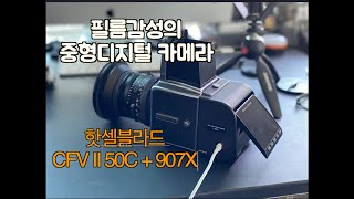 핫셀블라드 중형디지털카메라 cfv II 50c  907x 스페셜에디션 필름카메라에 디지털백으로 사용 [upl. by Karame]