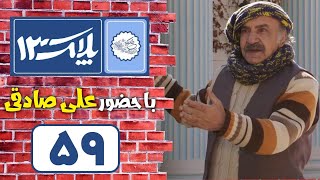 Serial Pelak 13  Part 59  سریال پلاک 13  قسمت 59 [upl. by Haleeuqa]