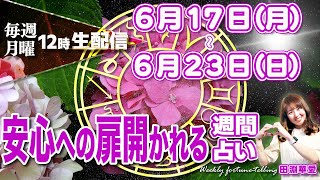 【週間占い】2024年6月17日月〜6月23日日安心への扉開かれる [upl. by Selrahc]