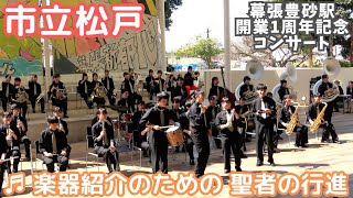 楽しそうに演奏 市立松戸吹奏楽部「楽器紹介のための 聖者の行進」（幕張豊砂駅 開業1周年記念コンサートイオンモール幕張新都心グランドスクエアステージ） [upl. by Idel]