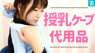 【出産準備】授乳ケープの代用品で使える物と注意する点をpickup [upl. by Apur]