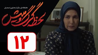 Serial Lahzeye Gorgo Mish  Part 12  نسخه اصلی سریال لحظه گرگ و میش  قسمت 12 [upl. by Shing]