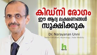 കിഡ്‌നി രോഗം ആദ്യ ലക്ഷണങ്ങളും ചികിത്സയും  Kidney Disease Malayalam Health Tips [upl. by Novoj]