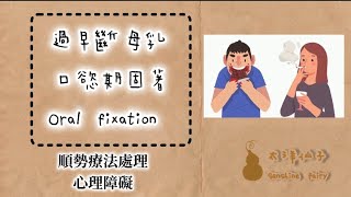 《過早斷人奶的心理影響》oral fixation and homeopathy [upl. by Einnej922]