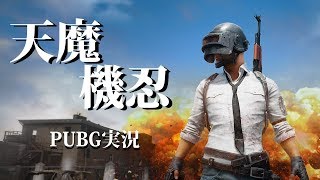 【第１話】天魔機忍のPUBG【ニーツ視点】 [upl. by Aztin]