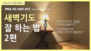 기독교 기도 방법 13 새벽 기도 하는 방법 2편  골방 기도  아침 기도 [upl. by Lotti]