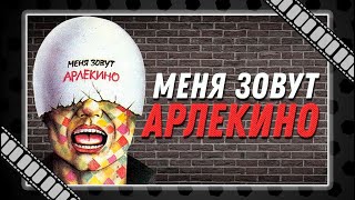 quotМеня зовут Арлекиноquot 1988  слишком правдивый фильм о жизни молодежи в перестроечное время [upl. by Ahsito]