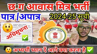 छग आवास मित्र 202425 सूची पात्र अपात्र सूची जारी cg awas mitra list [upl. by Eppie685]