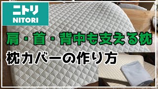 【ニトリ枕】肩・首・背中も支える枕／枕カバーの作り方 [upl. by Oiromed]