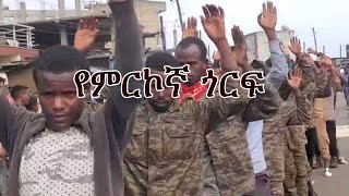 Anchor የምርኮኛ ጎርፍ ወንድሞቻችን ናቸው፥ እንኳን ሳይሞቱ ከእኛ እጅ ገቡ። የምንበላውን ይበላሉ። ጊዜው ሲደርስ ከቤተሰቦቻቸው ጋር ይገናኛሉ [upl. by Lefty]