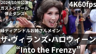 4K60fpsガストンガール2024年10月6日ザ・ヴィランズ・ハロウィーン“Into the Frenzy” [upl. by Coralie343]