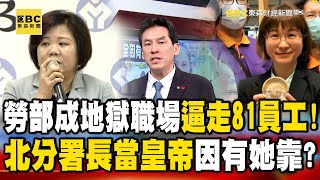 勞動部成「地獄職場」逼走81員工！？北分署長當皇帝因有「她」靠？feat黃暐瀚 【57爆新聞】57BreakingNews [upl. by Nibor]