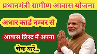 आधार कार्ड से प्रधानमंत्री आवास लिस्ट कैसे चेक करें  pm awash yojna gramin new list pm awash yojna [upl. by Nitsid]