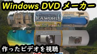 Windows DVD メーカーで作成した DVD を再生 [upl. by Nila]