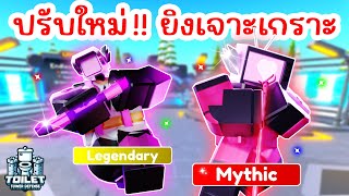 ปรับใหม่ โหดมาก  Cupid Camerawoman amp Healer TV Woman  Roblox Toilet Tower Defense [upl. by Janis314]