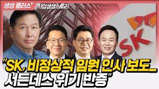 생생플러스 quotSK 비정상적 임원 인사 보도 서든데스 위기 반증quot231206 [upl. by Bernardo364]