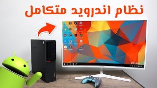 أفضل نظام أندرويد للكمبيوتر للاجهزة الضعيفة Android x86 يعمل جميع الالعاب و على رامات 1 جيجا فقط 🔥 [upl. by Utta]