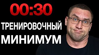 Можно Ли Прогрессировать В Тренировках Имея 30 Минут [upl. by Shelbi]