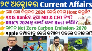 29 October 2024 Current Affairs in Odia II Current Affairs in OdiaII Ekamra Academy II OSSC GK IRI [upl. by Phares]