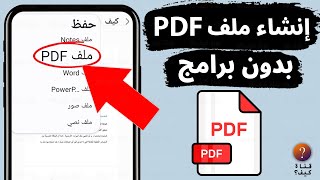 عمل ملف PDF للأندرويد مجانا بدون برامج [upl. by Ennail713]