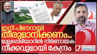 മുല്ലപ്പെരിയാർ വിഷയത്തിൽ ഒടുവിൽ പരിഹാരം പന്ത് പിണറായിയുടെ കോർട്ടിൽ I Mullaperiyar Tunnel proposal [upl. by Eisserc]