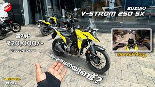 Suzuki V Strom 250 SX എങ്ങനെയുണ്ട് ശരിക്കും  ഇപ്പോ ₹20000 discountൽ  FIRST IMPRESSION  EMI [upl. by Clair634]