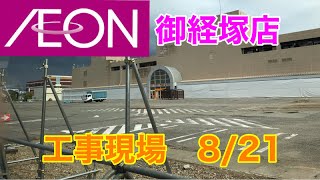 イオン御経塚店 工事現場の様子 821 [upl. by Weiser]