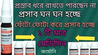 ঘনঘন প্রস্রাব হওয়া সমস্যায় হোমিওপ্যাথিক চিকিৎসা Urinary retention is low DrArif Hossain [upl. by Boot]