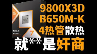 【CPU測評系列】9800X3D實測板子都熱爆炸了你還用那個逼650MK呢 [upl. by Snehpets65]