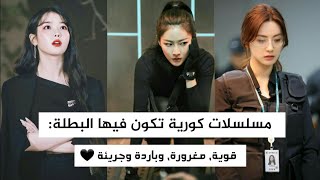 أفضل 20 مسلسلات كورية عن البطلة القوية و الباردة «الجزء الثاني» 🍒👌 [upl. by Chrisoula]